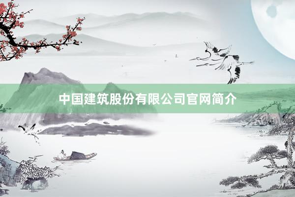 中国建筑股份有限公司官网简介