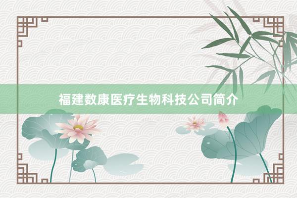 福建数康医疗生物科技公司简介