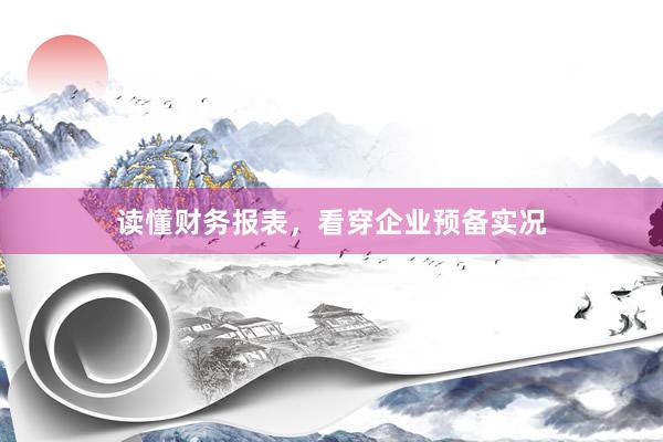 读懂财务报表，看穿企业预备实况