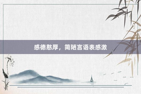 感德憨厚,简陋言语表感激